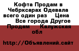 Кофта!Продам в Чебрксарах!Одевала всего один раз! › Цена ­ 100 - Все города Другое » Продам   . Калужская обл.